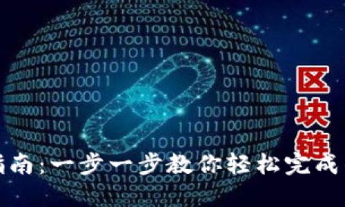 TP钱包迁移指南：一步一步教你轻松完成钱包数据迁移