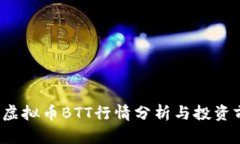2023年虚拟币BTT行情分析与投资前景展望