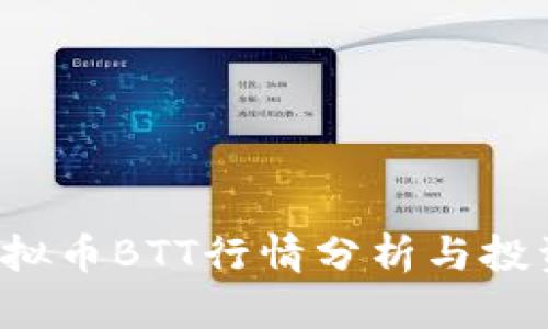2023年虚拟币BTT行情分析与投资前景展望