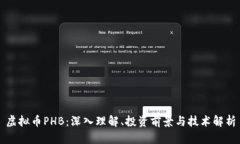 虚拟币PHB：深入理解、投资前景与技术解析
