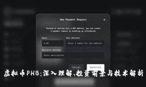 虚拟币PHB：深入理解、投资前景与技术解析