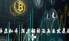 圆币虚拟币：深度解析及未来发展趋势