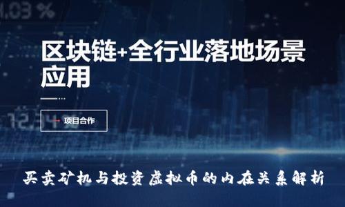 买卖矿机与投资虚拟币的内在关系解析