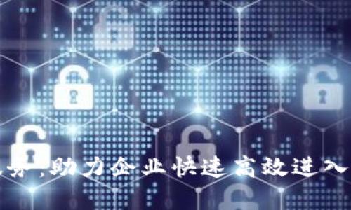虚拟币外包服务：助力企业快速高效进入加密货币市场