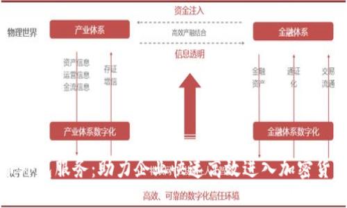 虚拟币外包服务：助力企业快速高效进入加密货币市场