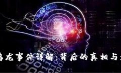 虚拟币乌龙事件详解：背后的真相与影响分析