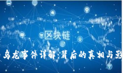 虚拟币乌龙事件详解：背后的真相与影响分析