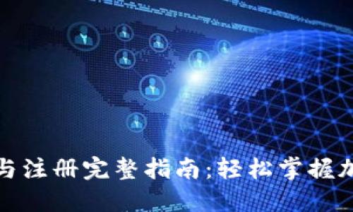 TP钱包下载与注册完整指南：轻松掌握加密货币管理