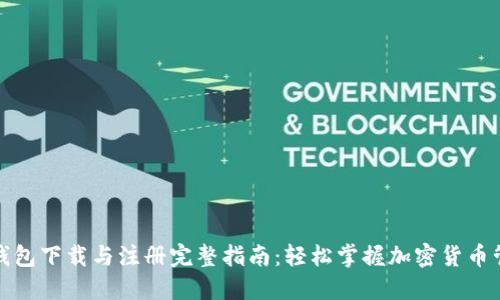 TP钱包下载与注册完整指南：轻松掌握加密货币管理