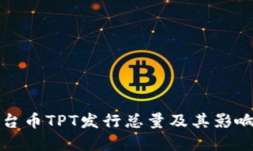 TP钱包平台币TPT发行总量及其影响因素详解