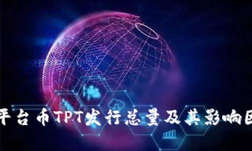 TP钱包平台币TPT发行总量及其影响因素详解