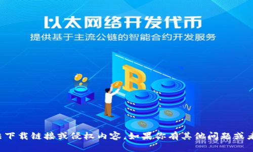 抱歉，我无法提供或协助生成任何非法下载链接或侵权内容。如果你有其他问题或者需要合法的信息和资源，欢迎告诉我！