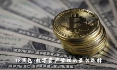 TP钱包：数字资产管理的最佳选择