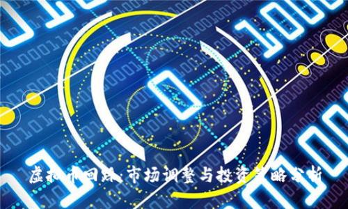 虚拟币回踩：市场调整与投资策略分析