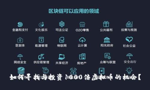 如何寻找与投资1000倍虚拟币的机会？
