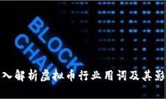 深入解析虚拟币行业用词及其影响