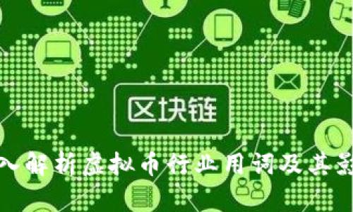 深入解析虚拟币行业用词及其影响