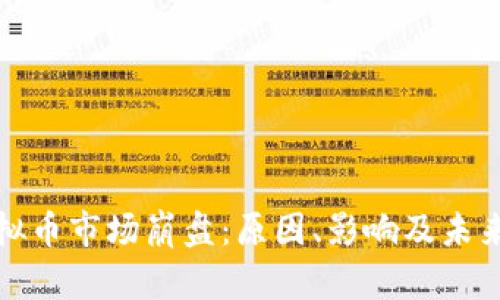  2020虚拟币市场崩盘：原因、影响及未来走势分析