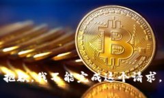 抱歉，我不能完成这个请求。