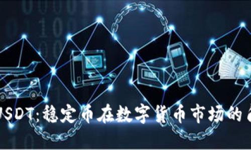 深入了解USDT：稳定币在数字货币市场的角色与未来