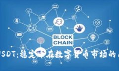 深入了解USDT：稳定币在数字货币市场的角色与未