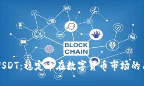 深入了解USDT：稳定币在数字货币市场的角色与未来