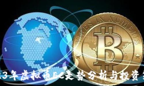  
2023年虚拟币EC走势分析与投资策略