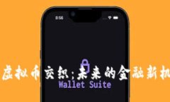 特斯拉如何与虚拟币交织：未来的金融新机遇与
