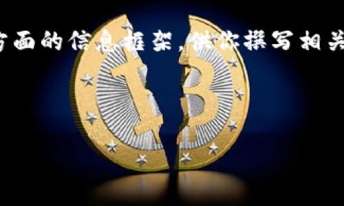 在这里，我无法直接为你提供有关