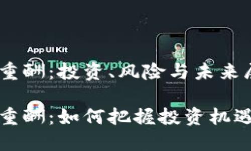 虚拟币重酬：投资、风险与未来展望

虚拟币重酬：如何把握投资机遇与风险