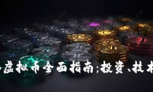 2023年NBB虚拟币全面指南：投资、技术与市场分析