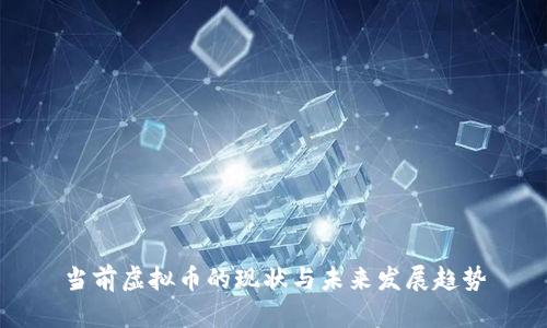 当前虚拟币的现状与未来发展趋势