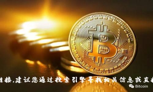 抱歉，我无法提供官方网站的链接。建议您通过搜索引擎寻找相关信息或直接访问加密货币相关官方渠道。