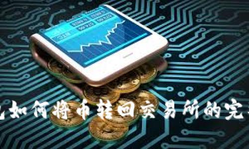 TP钱包如何将币转回交易所的完整指南