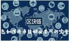 TP钱包如何将币转回交易所的完整指南