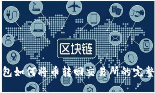 TP钱包如何将币转回交易所的完整指南