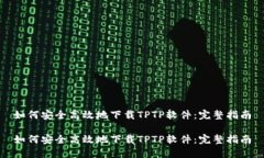 如何安全高效地下载TPTP软件：完整指南如何安全