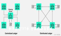 如何获得TPT币：全面指南与策略