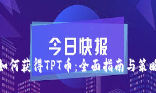 如何获得TPT币：全面指南与策略