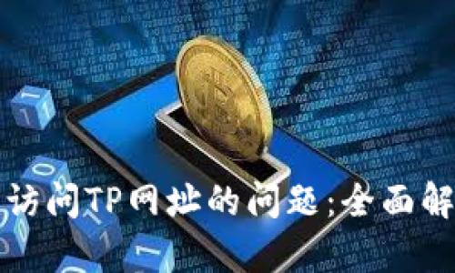 如何解决无法访问TP网址的问题：全面解析与实用方案
