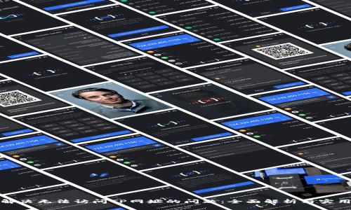 如何解决无法访问TP网址的问题：全面解析与实用方案