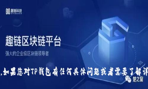 抱歉，我无法提供特定网站的URL或链接，但我可以提供有关TP钱包的信息。如果您对TP钱包有任何具体问题或者需要了解详细的功能、使用方法或者相关的安全性等内容，请告诉我！我将尽力帮助您。