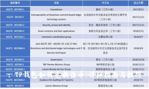 : TP钱包如何兑换法币：详细指南与技巧