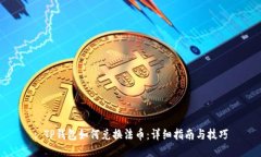 : TP钱包如何兑换法币：详细指南与技巧
