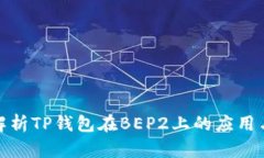 全面解析TP钱包在BEP2上的应用与优势