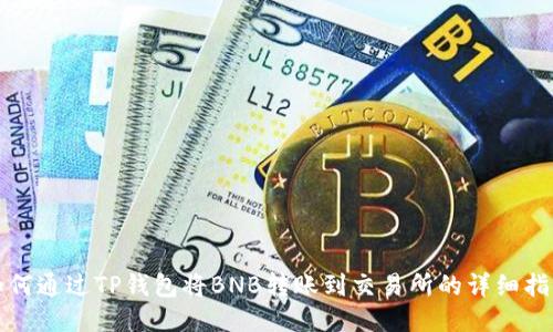 如何通过TP钱包将BNB转账到交易所的详细指南