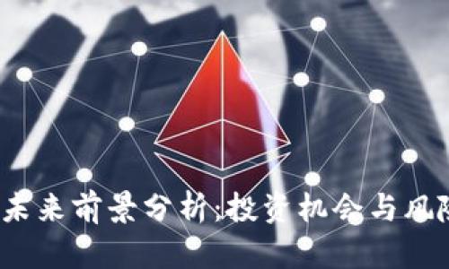 TPT币未来前景分析：投资机会与风险评估