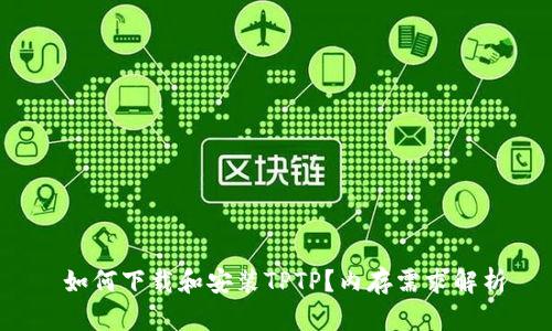  如何下载和安装TPTP？内存需求解析