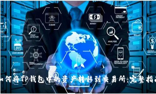 如何将TP钱包中的资产转移到交易所：完整指南
