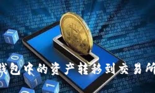 如何将TP钱包中的资产转移到交易所：完整指南